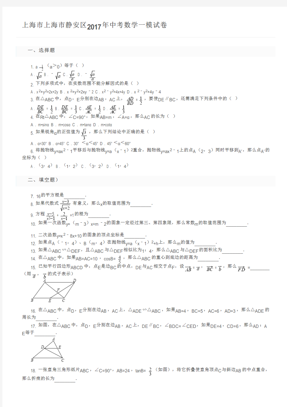 上海市上海市静安区2017年中考数学一模试卷及参考答案