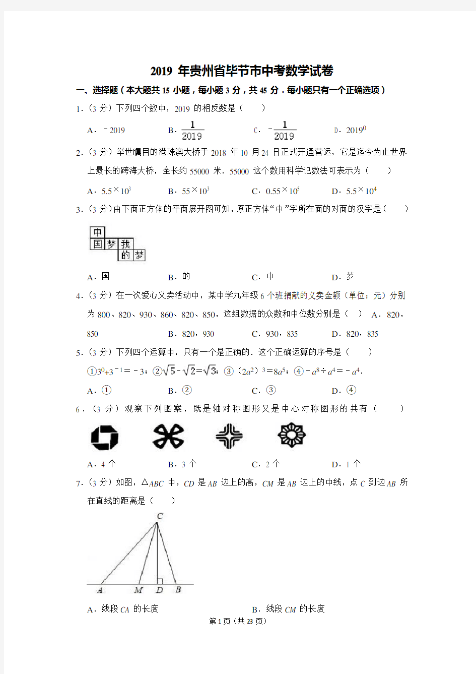 2019年贵州省毕节市中考数学试卷