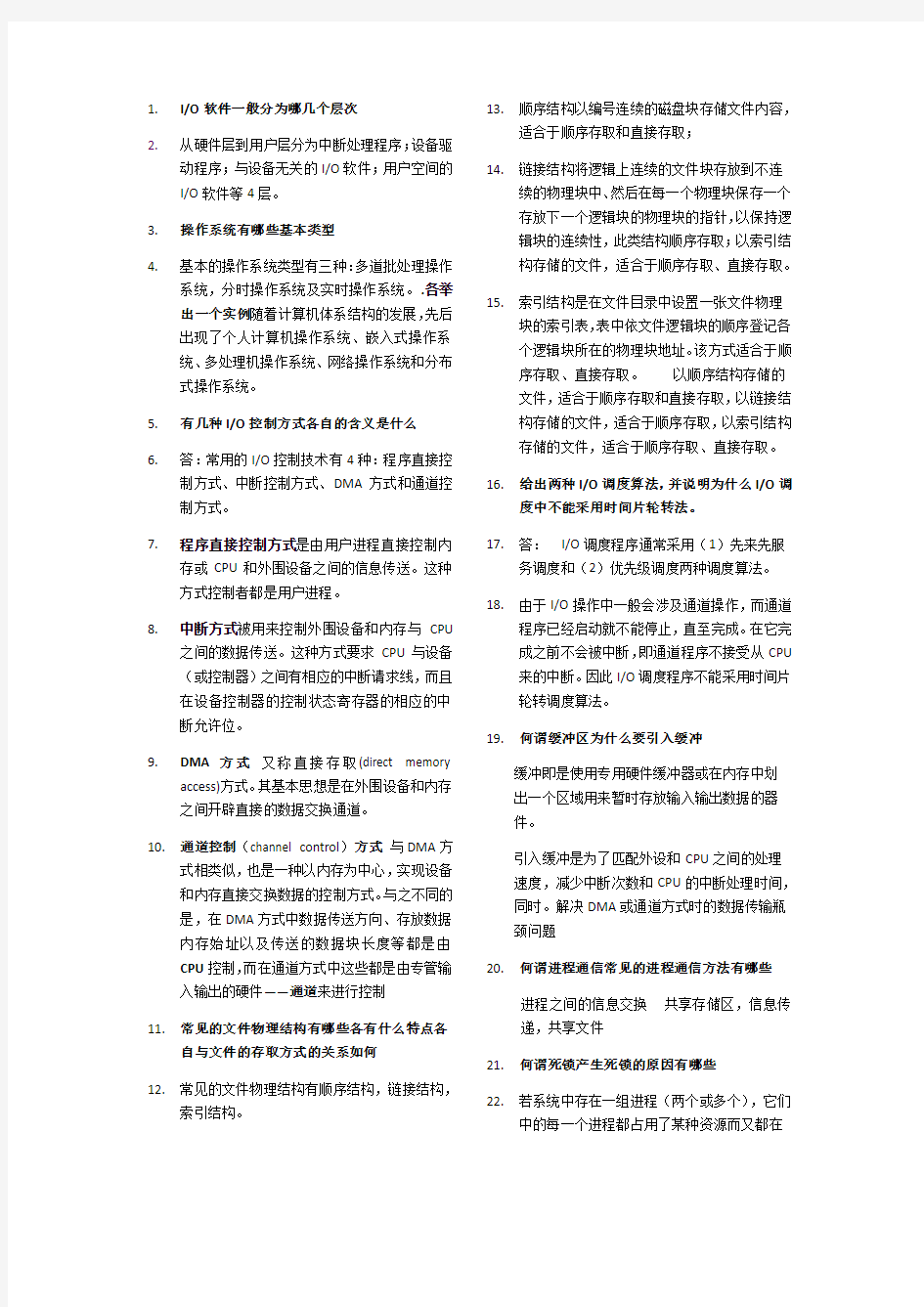 操作系统简答题试题及答案