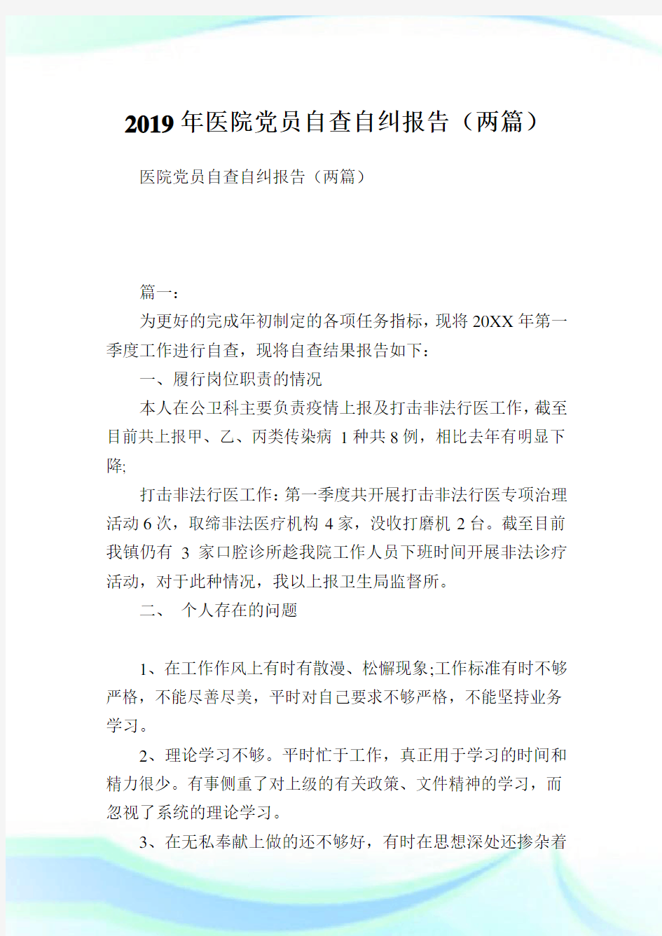 医院党员自查自纠报告(两篇).doc