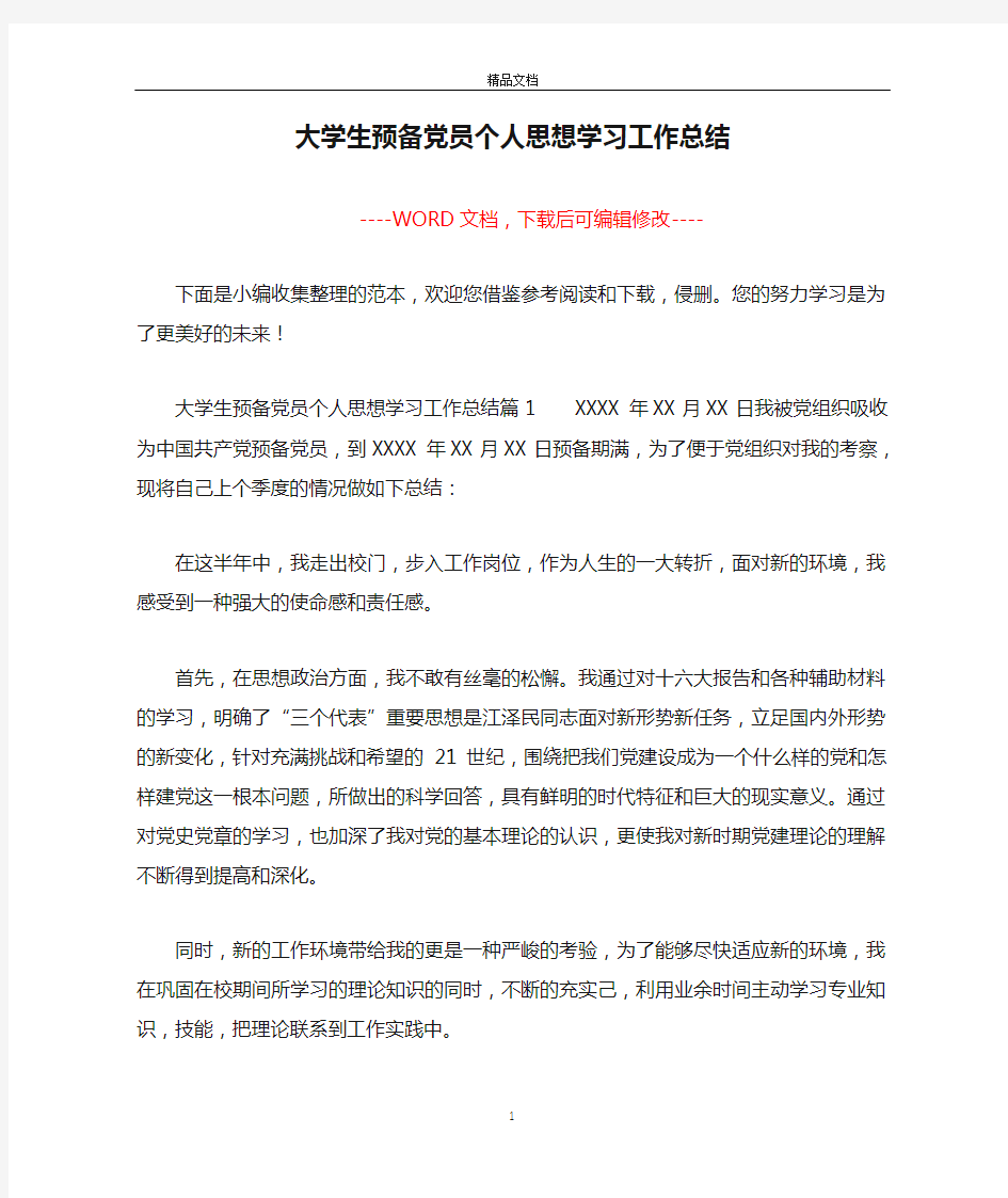 大学生预备党员个人思想学习工作总结