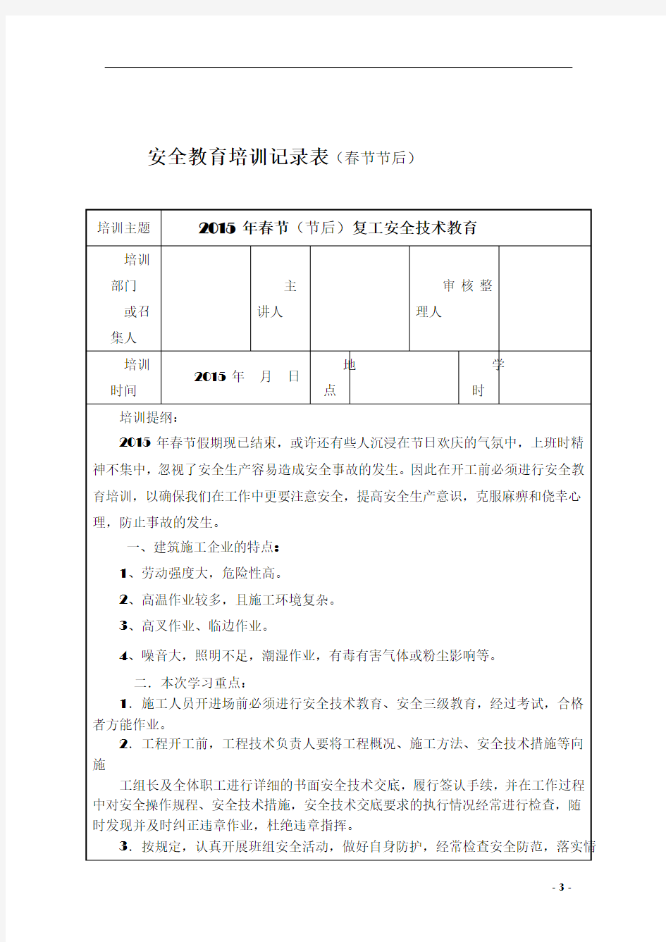 春节(节后复工)安全教育培训