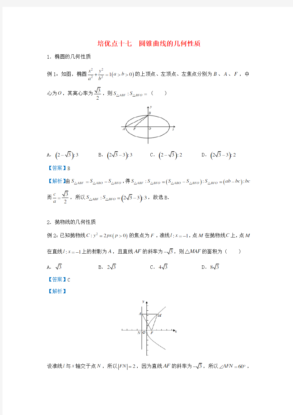 2019届高考数学专题十七圆锥曲线的几何性质精准培优专练理
