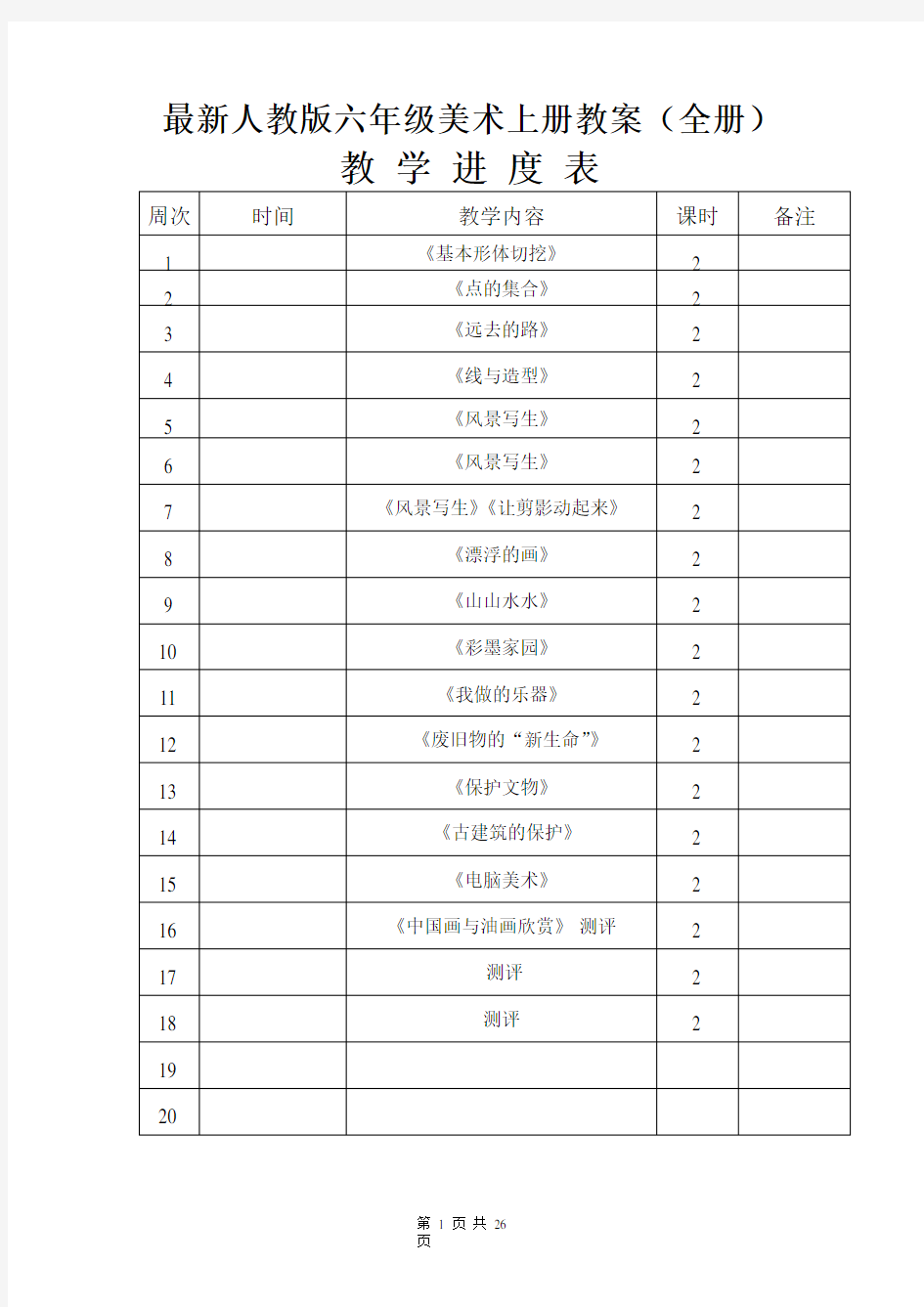 最新人教版六年级美术上册教案(全册)