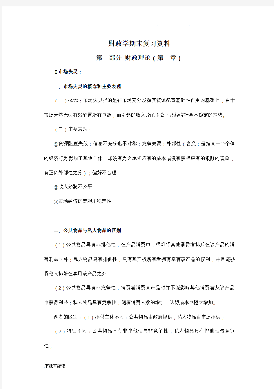 财政学期末复习资料全