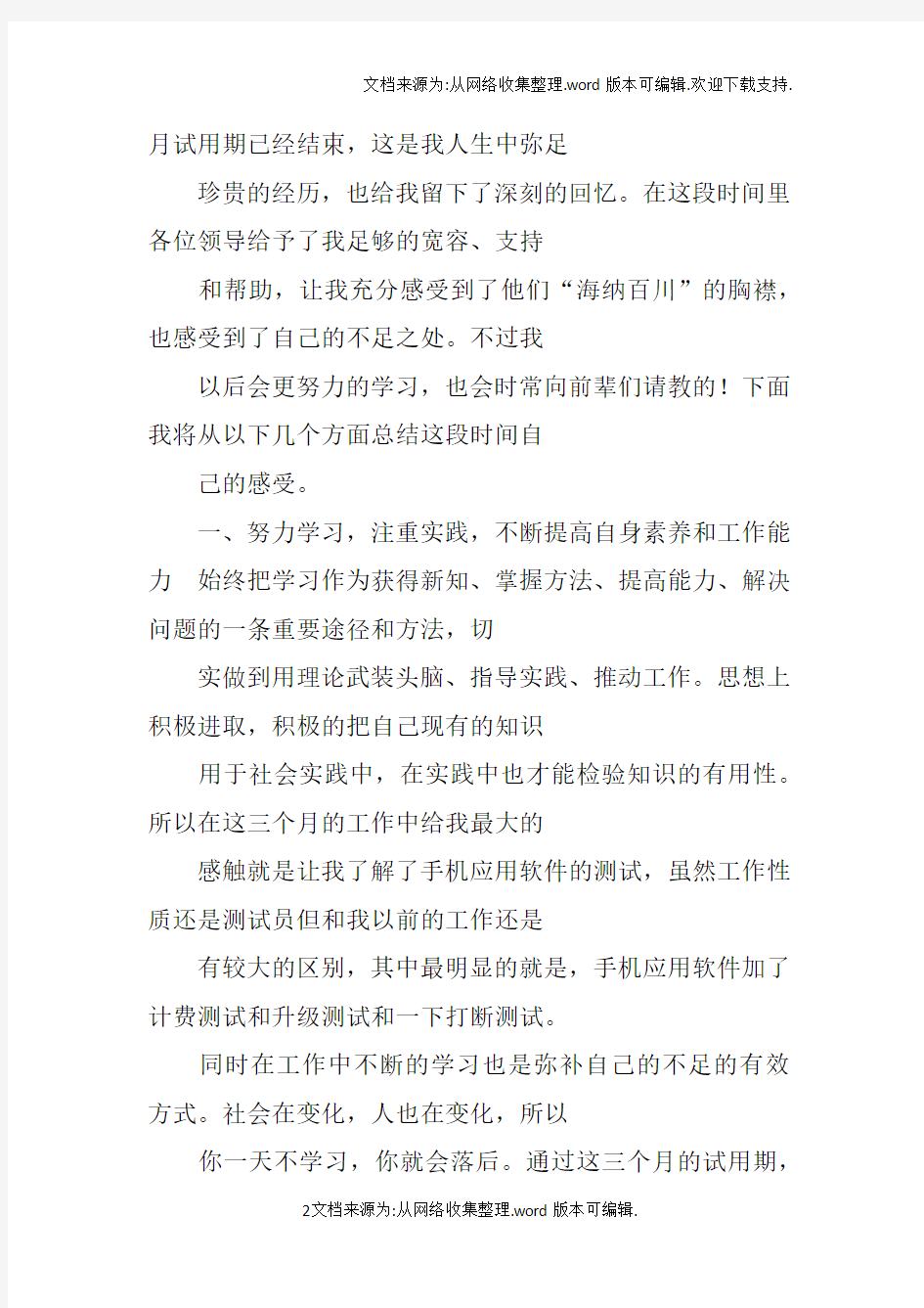 软件测试试用期转正工作总结