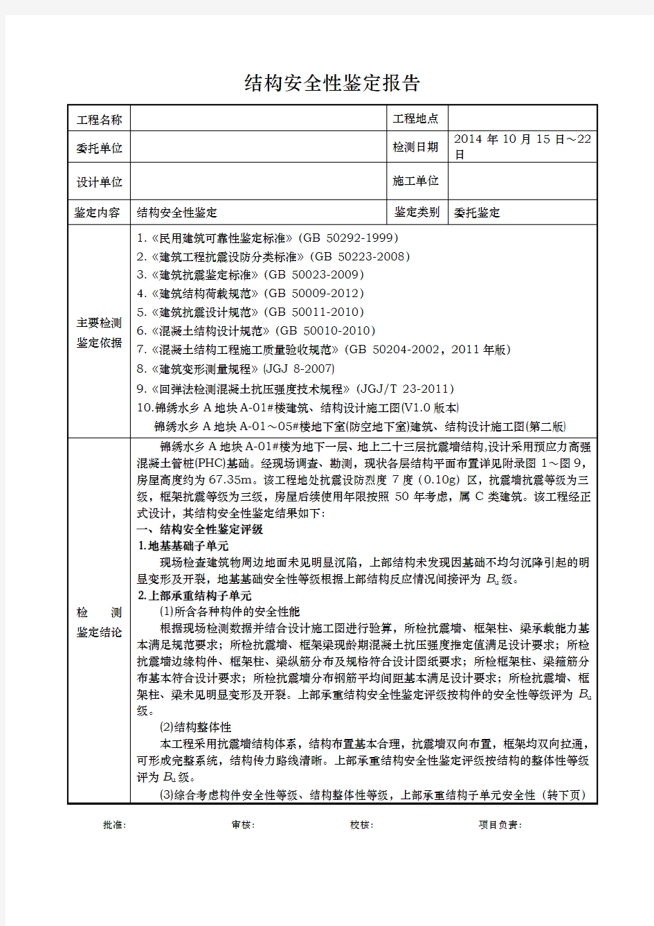 建筑结构安全性鉴定报告