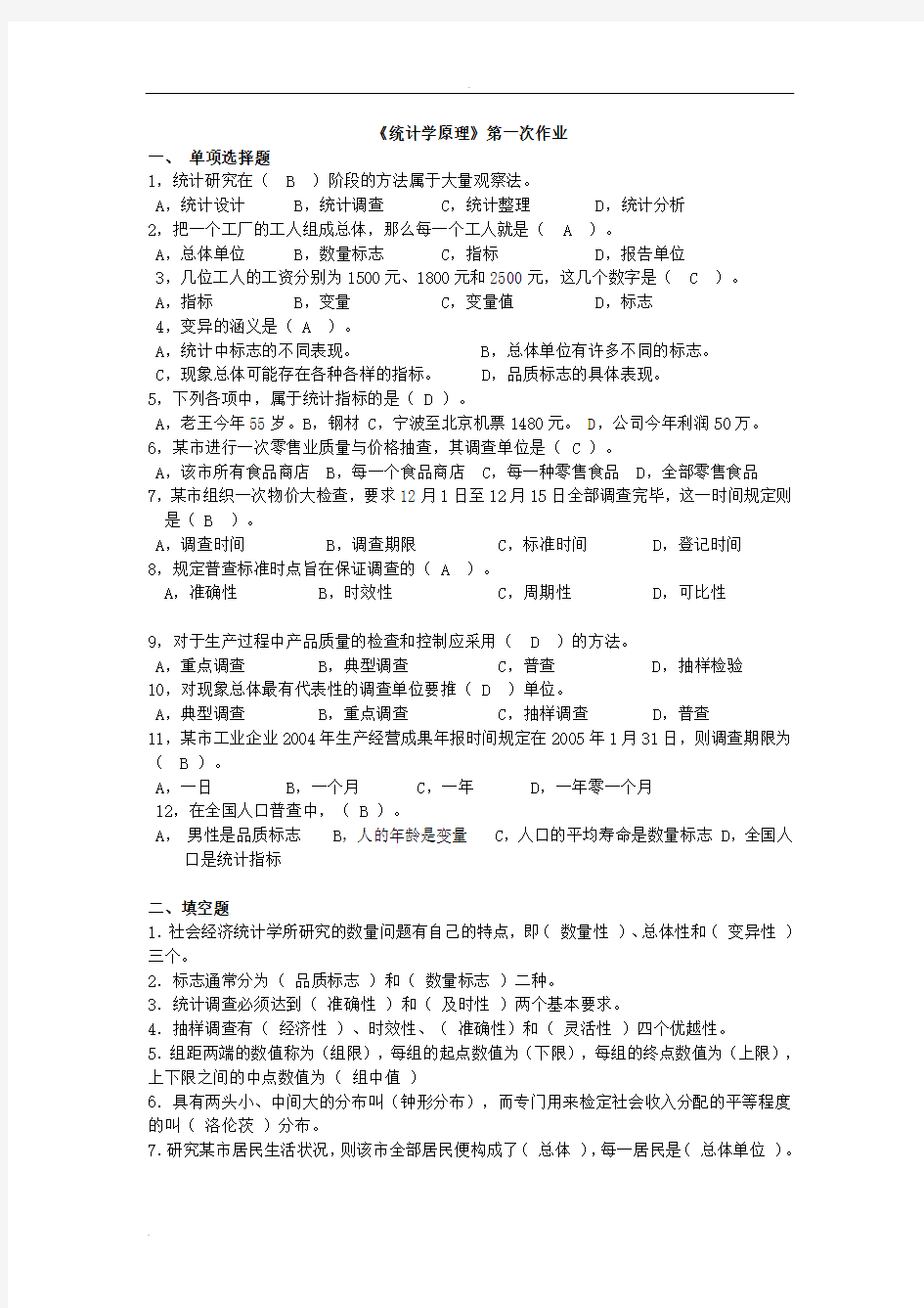 统计学原理作业及答案汇总