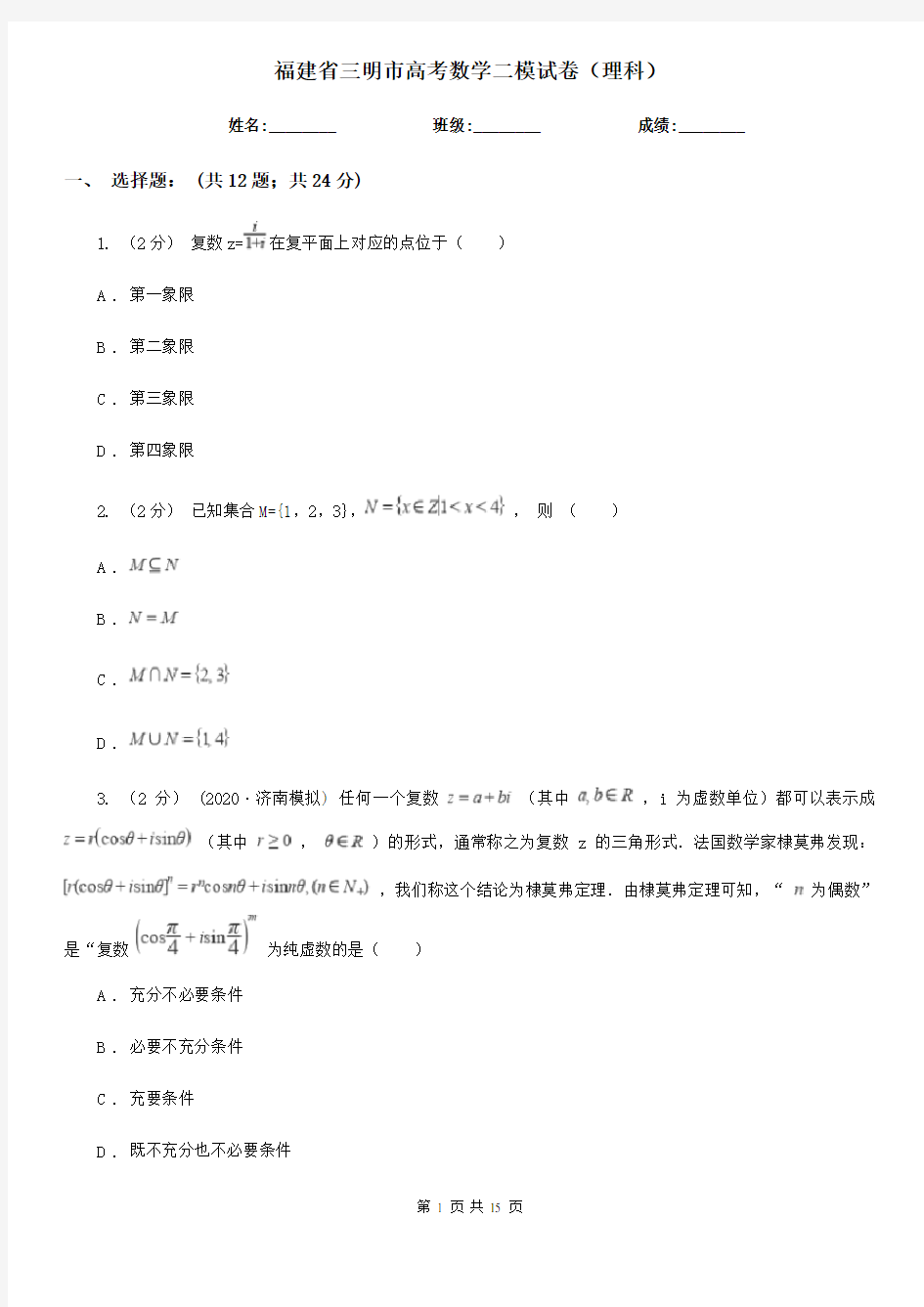 福建省三明市高考数学二模试卷(理科)