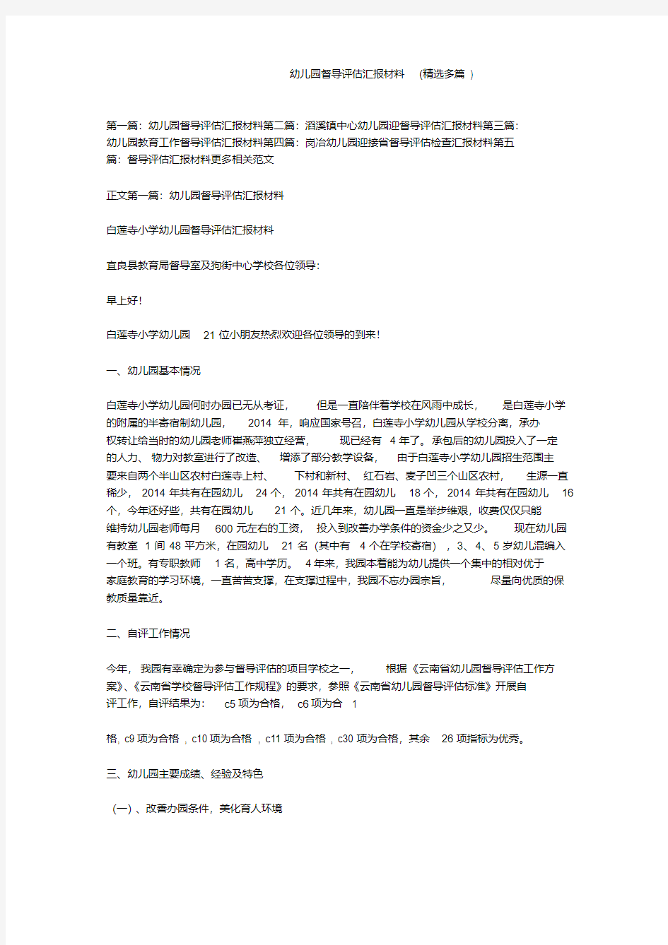 幼儿园督导评估汇报材料(精选多篇)