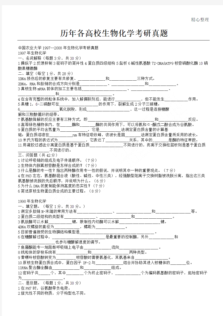 历年各高校生物化学考研真题