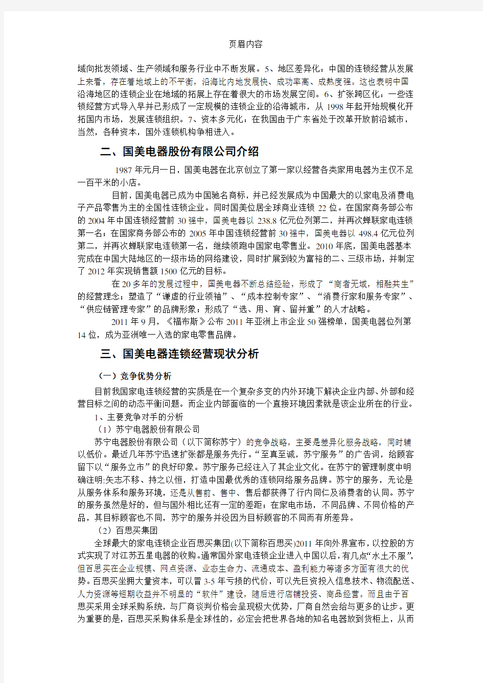 三、国美电器连锁经营现状分析