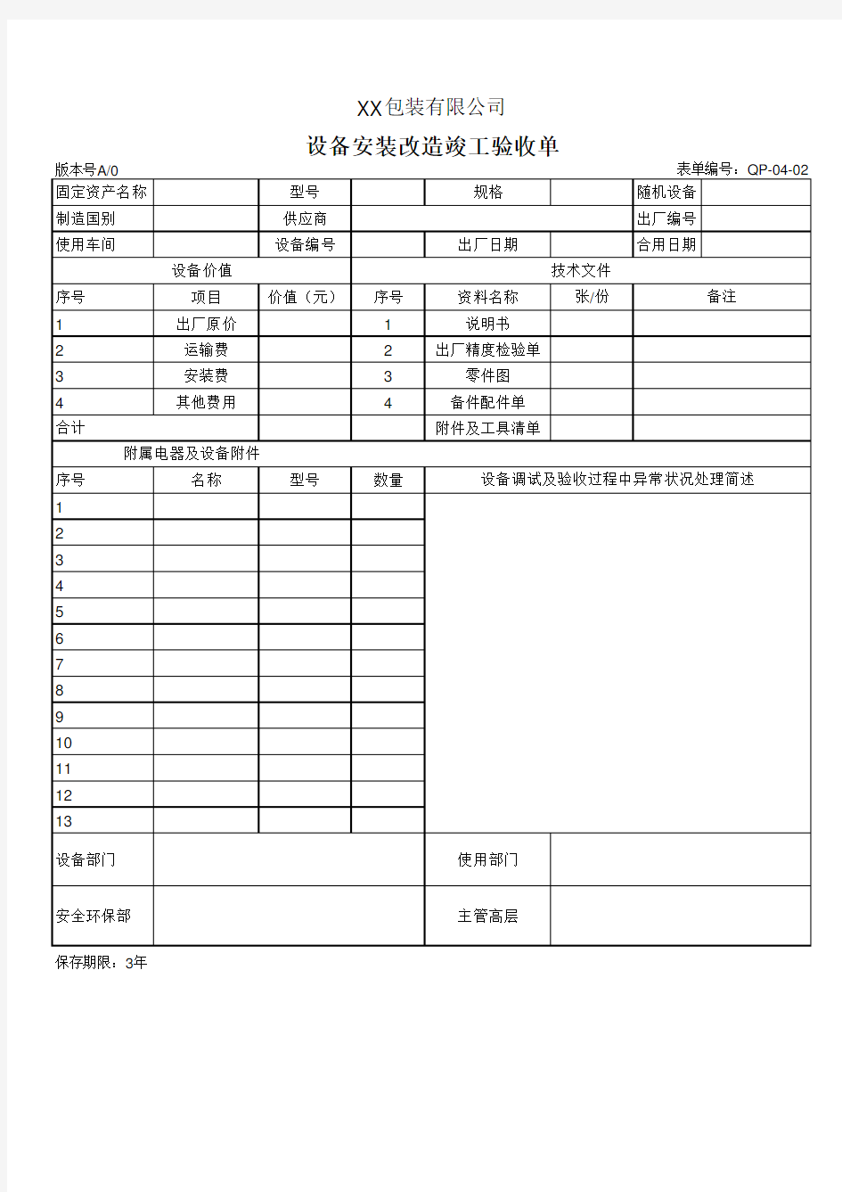 设备安装改造竣工验收单