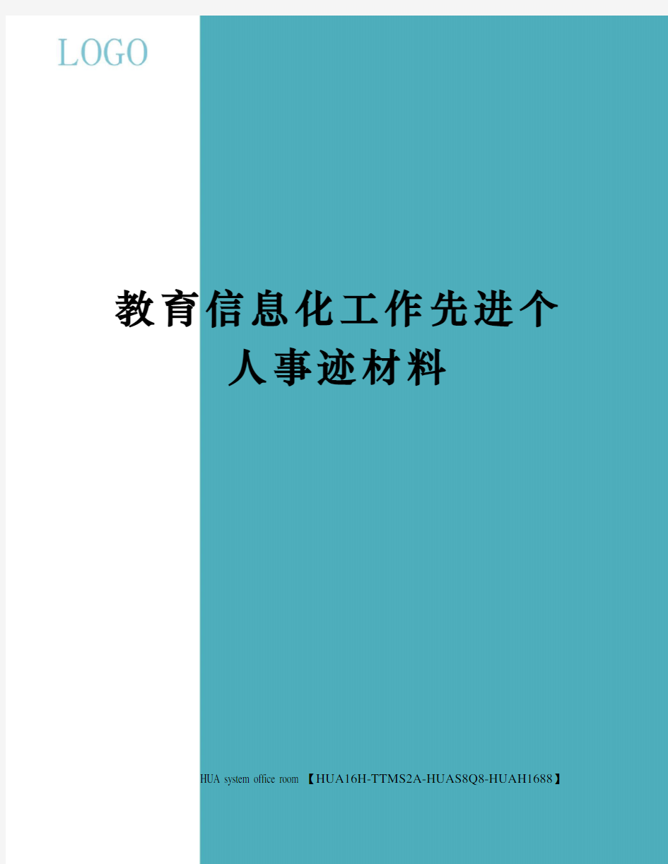 教育信息化工作先进个人事迹材料定稿版