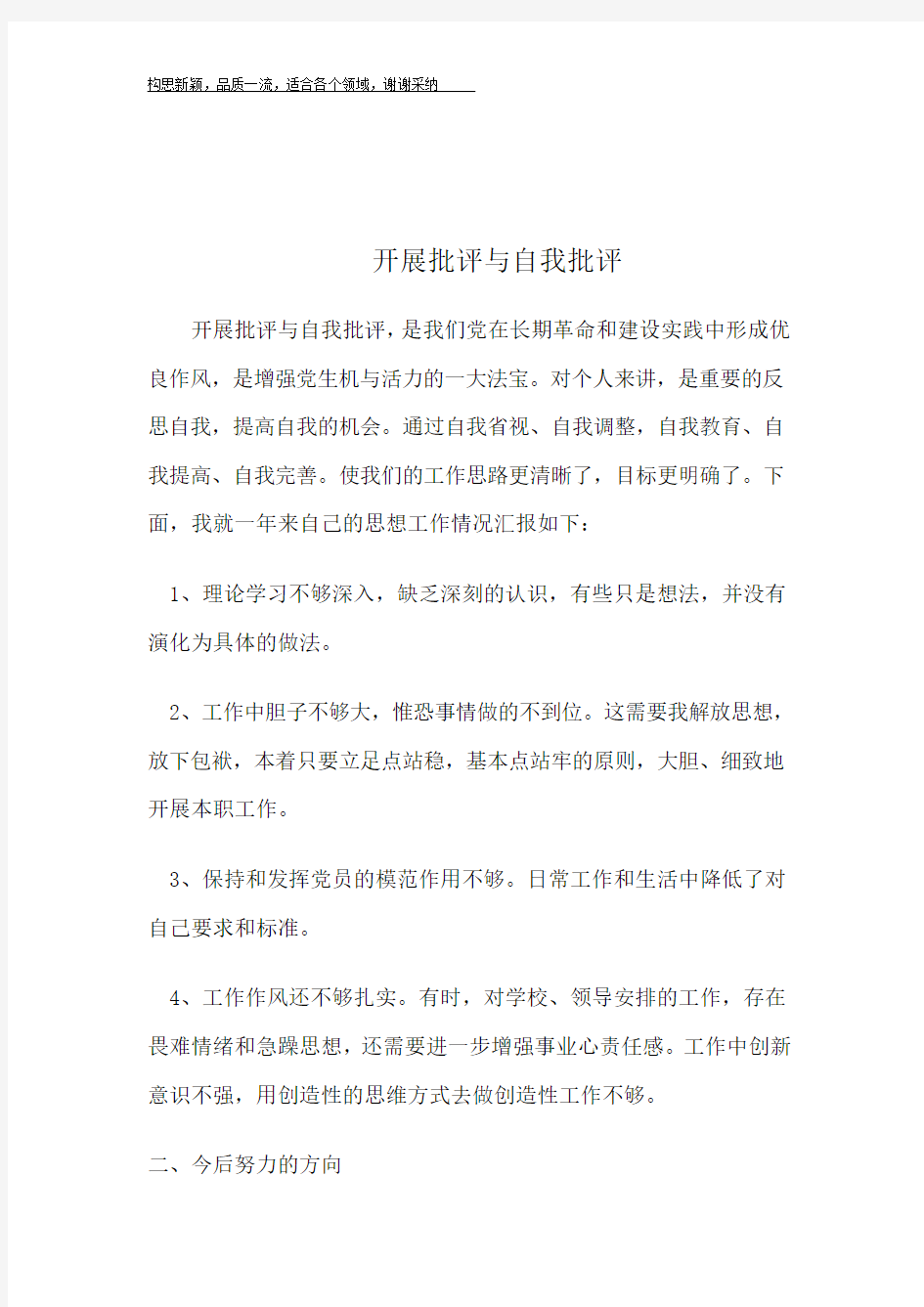 批评与自我批评发言稿四篇