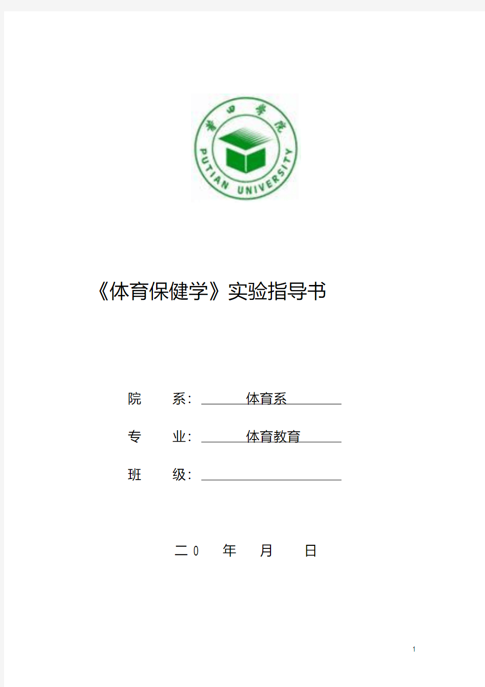 最新(完整版指导书)《体育保健学》实验报告.pdf