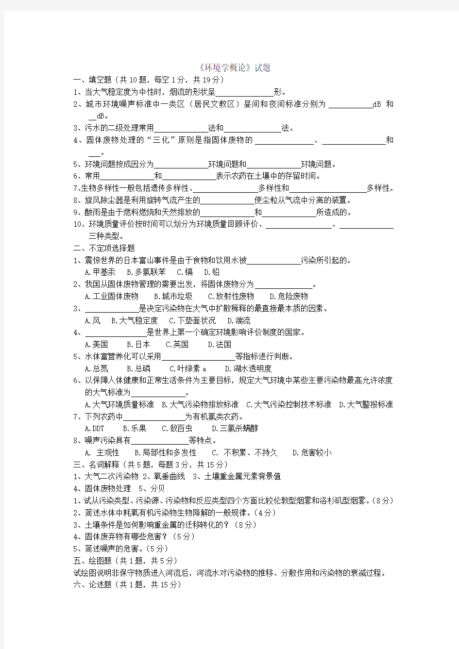 环境学概论试卷答案