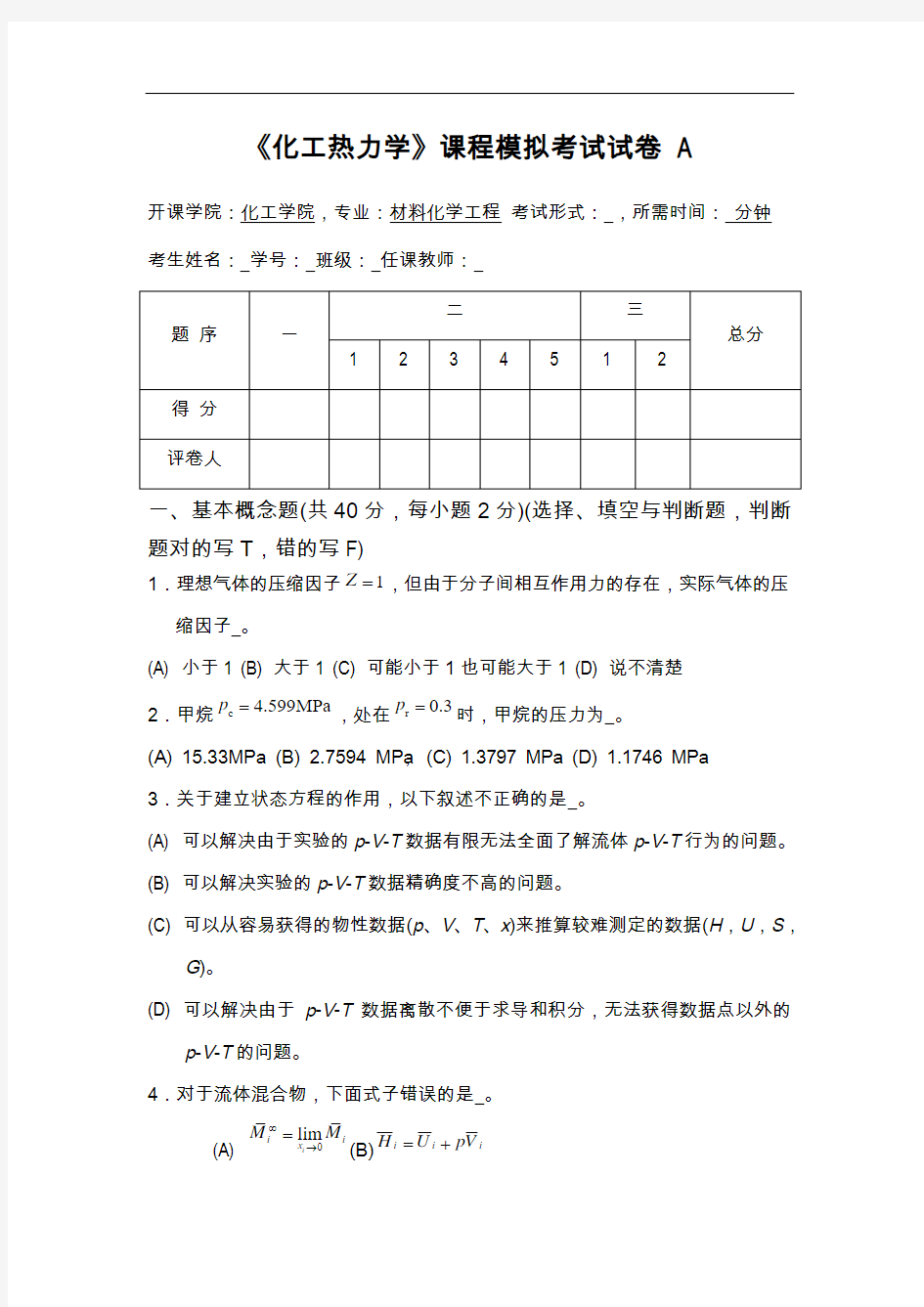 化工热力学复习题集与答案解析