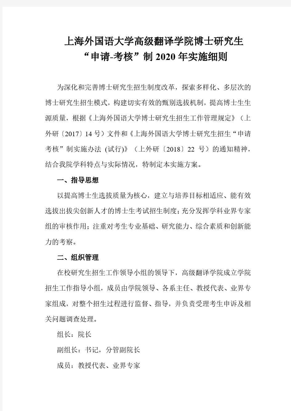 上海外国语大学高级翻译学院博士研究生申请考核制2020