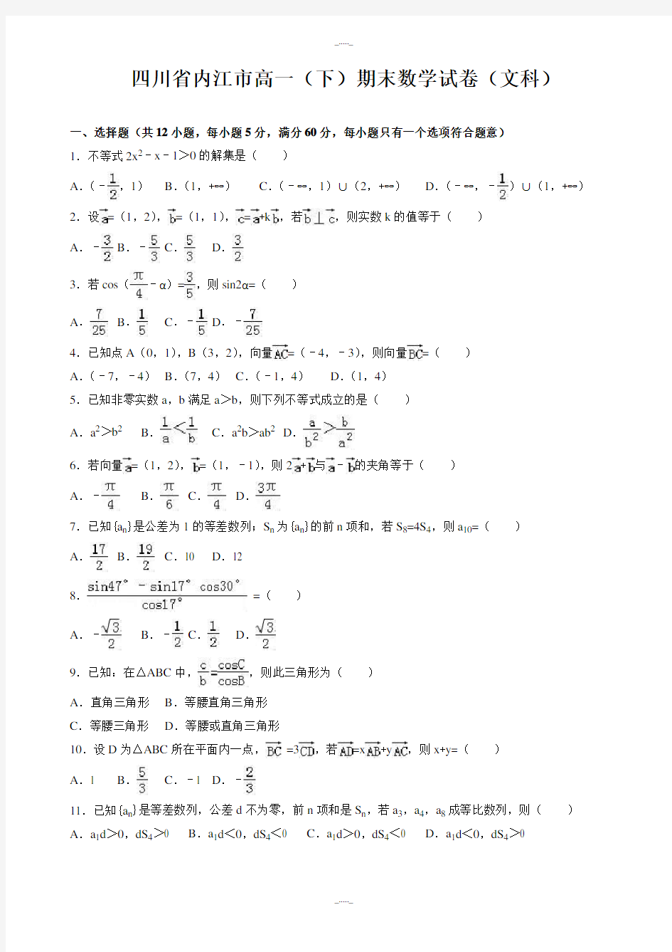 2020届四川省内江市高一下期末数学试卷(有答案)