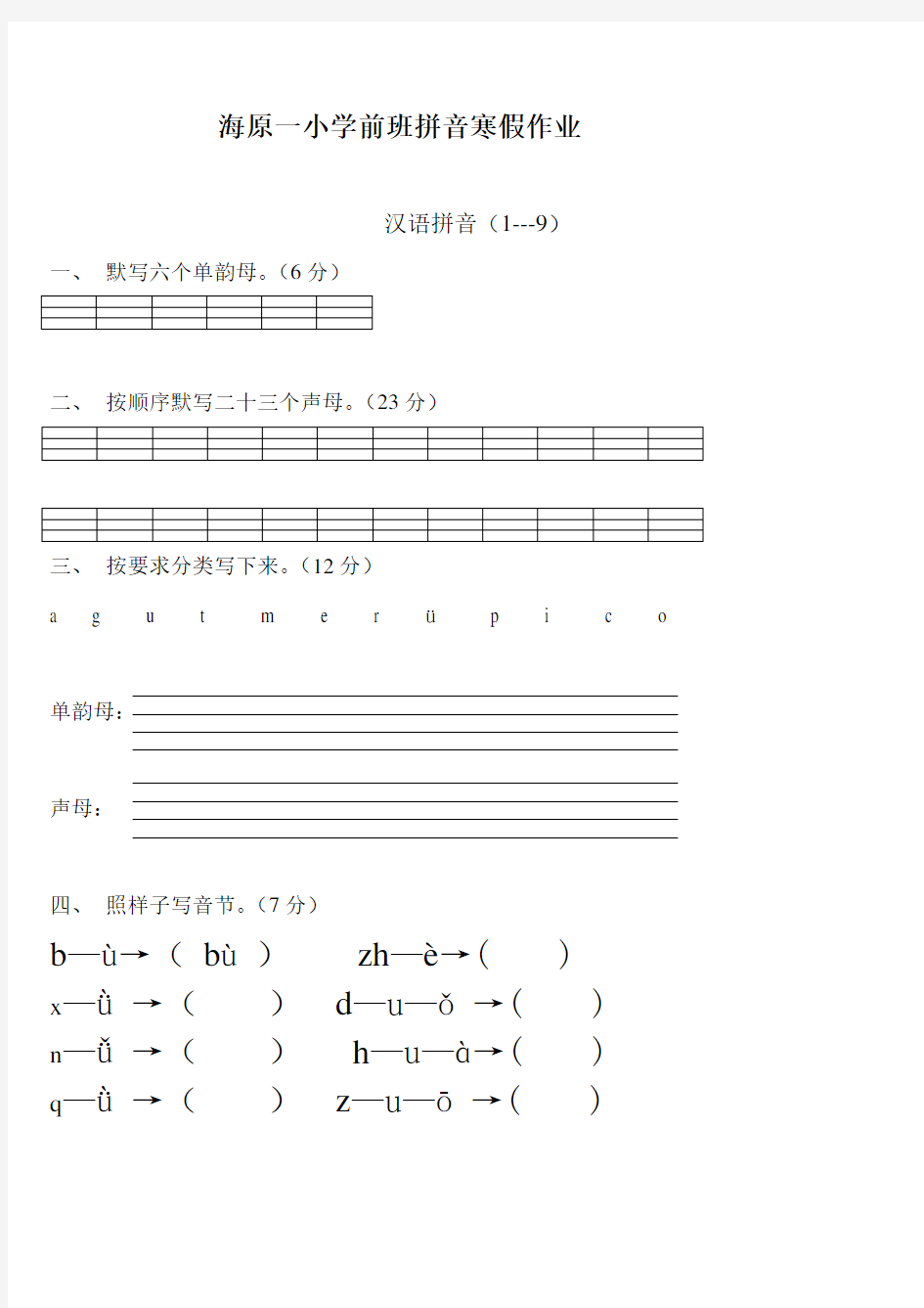 (完整版)学前班语文上册汉语拼音练习题