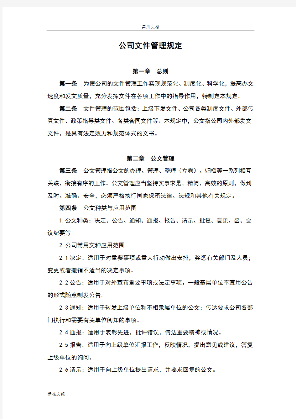 公司管理系统文件资料管理系统规定