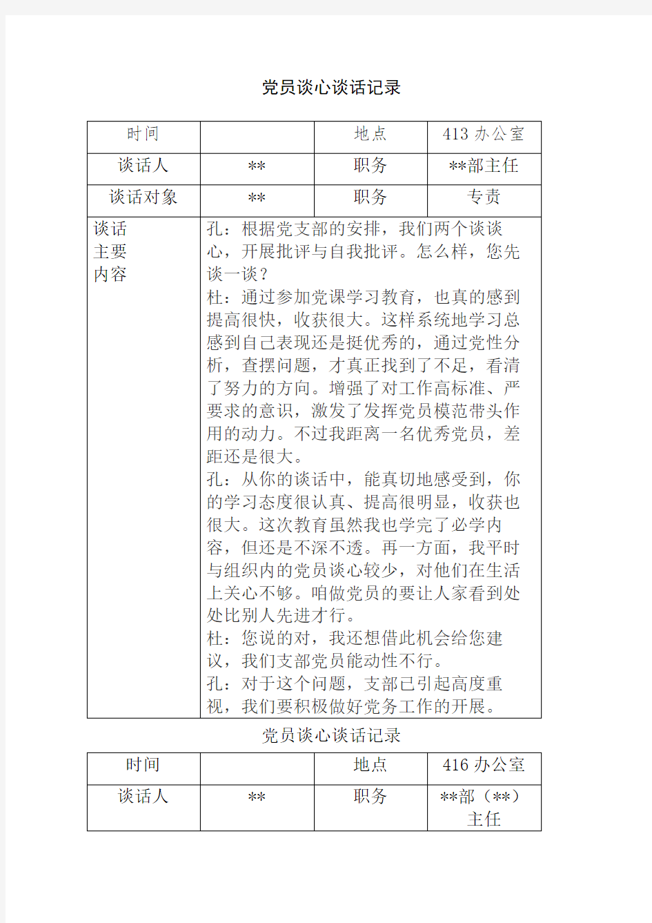 党员谈心谈话记录范文