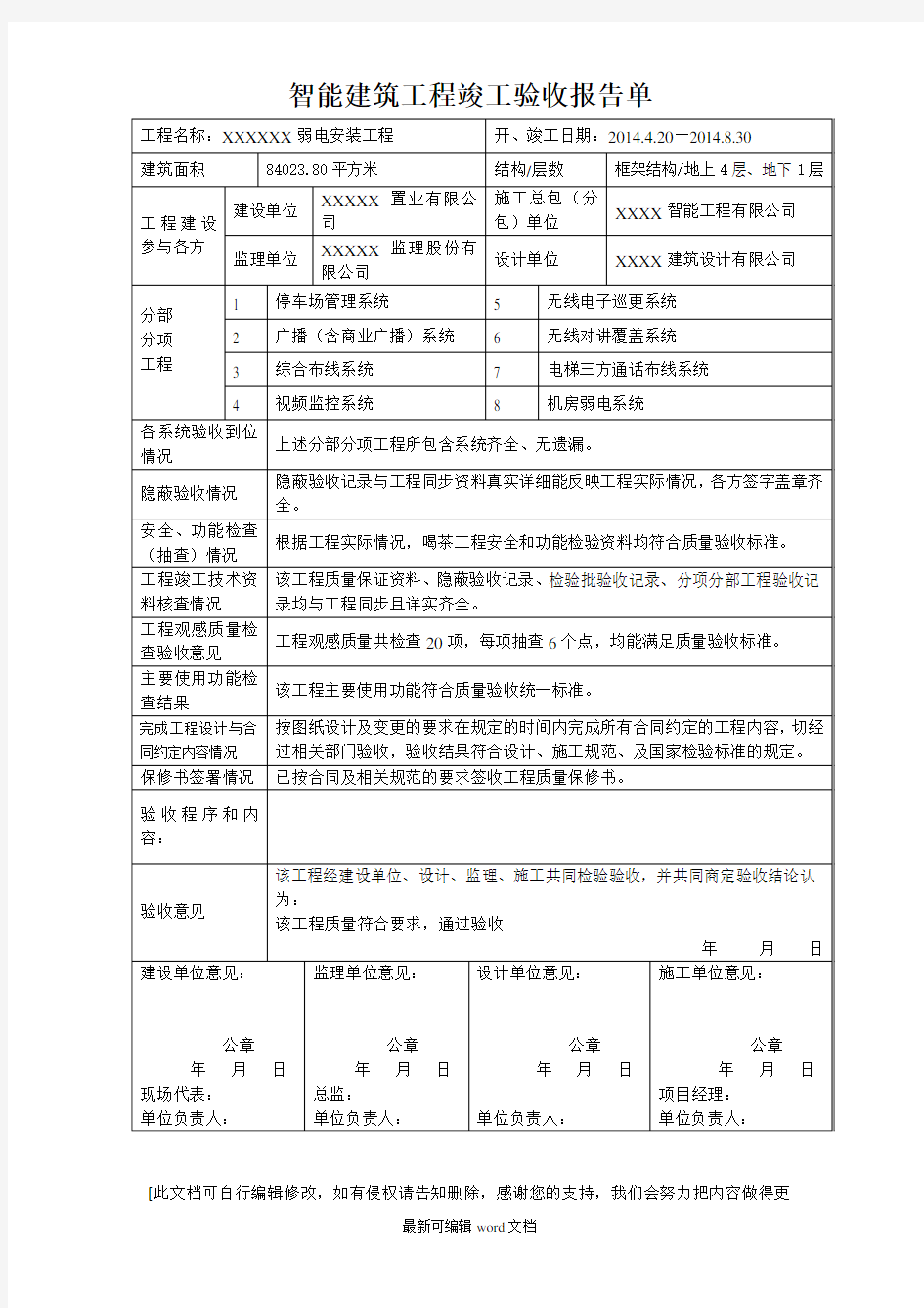 智能建筑工程竣工验收报告单