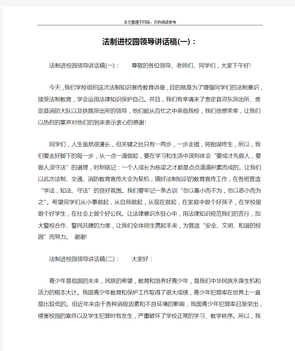 法制进校园领导讲话稿(一)：