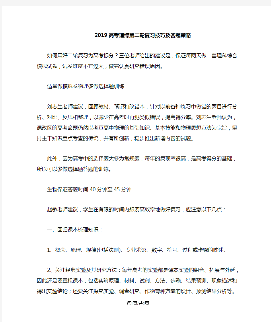 高考理综第二轮复习技巧及答题策略