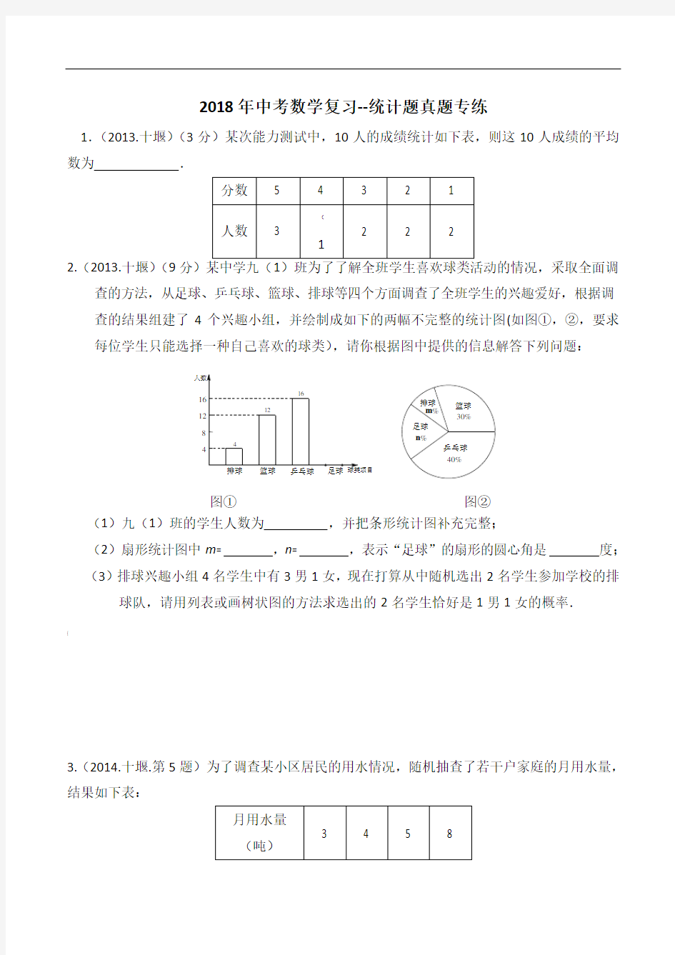 2018年中考数学统计题