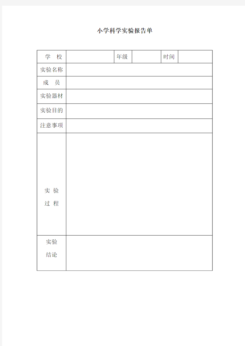 青岛版小学科学实验报告单模板