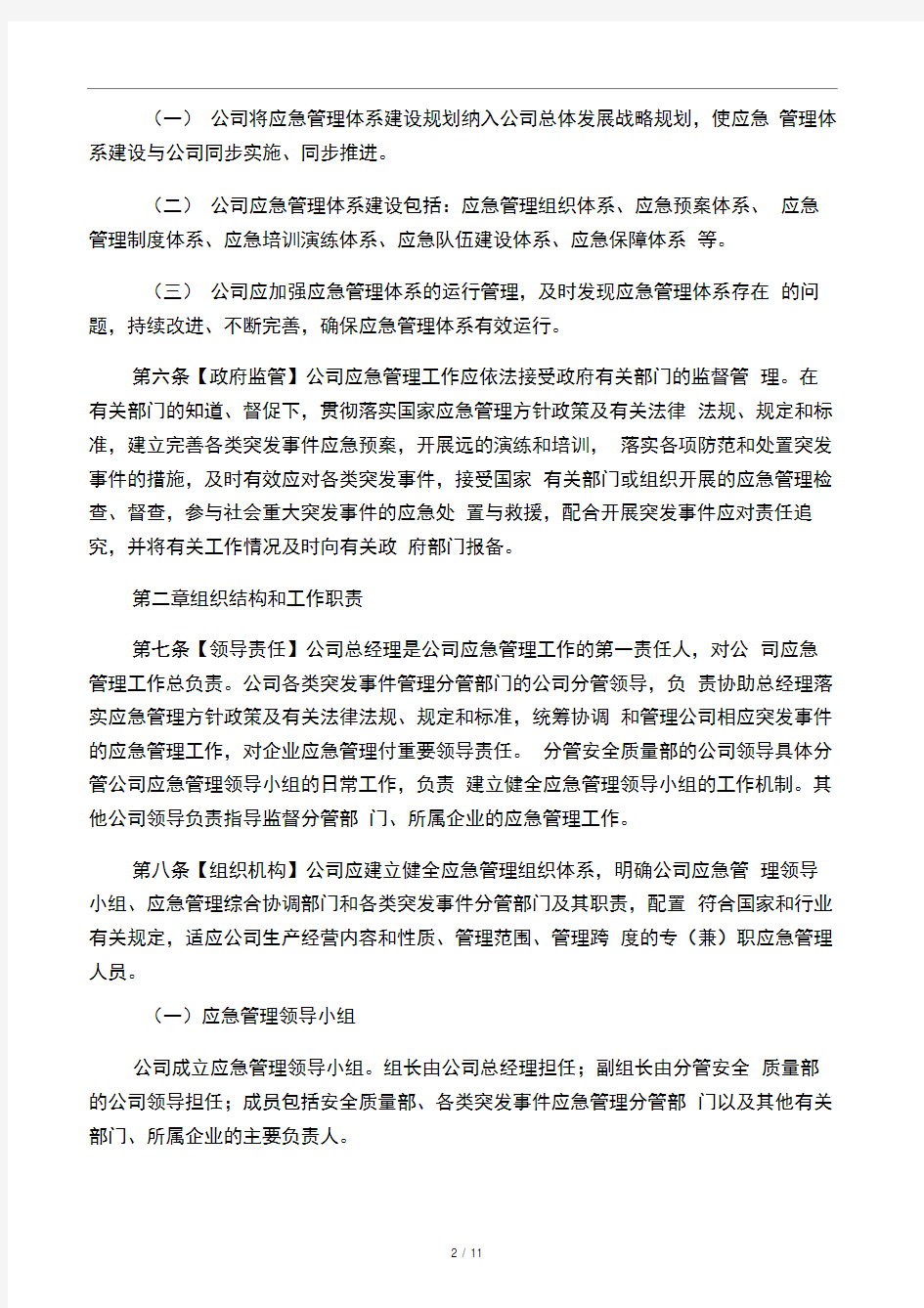 公司应急管理办法