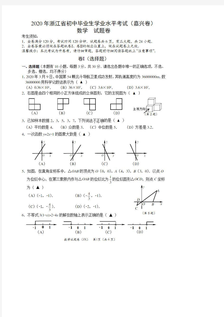 2020年浙江省嘉兴市中考数学试题卷及答案