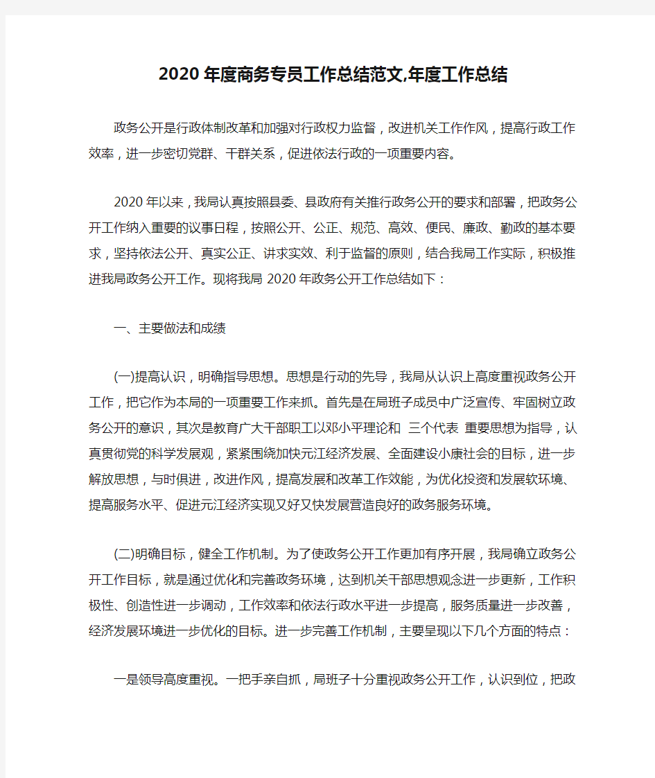 2020年度商务专员工作总结范文,年度工作总结