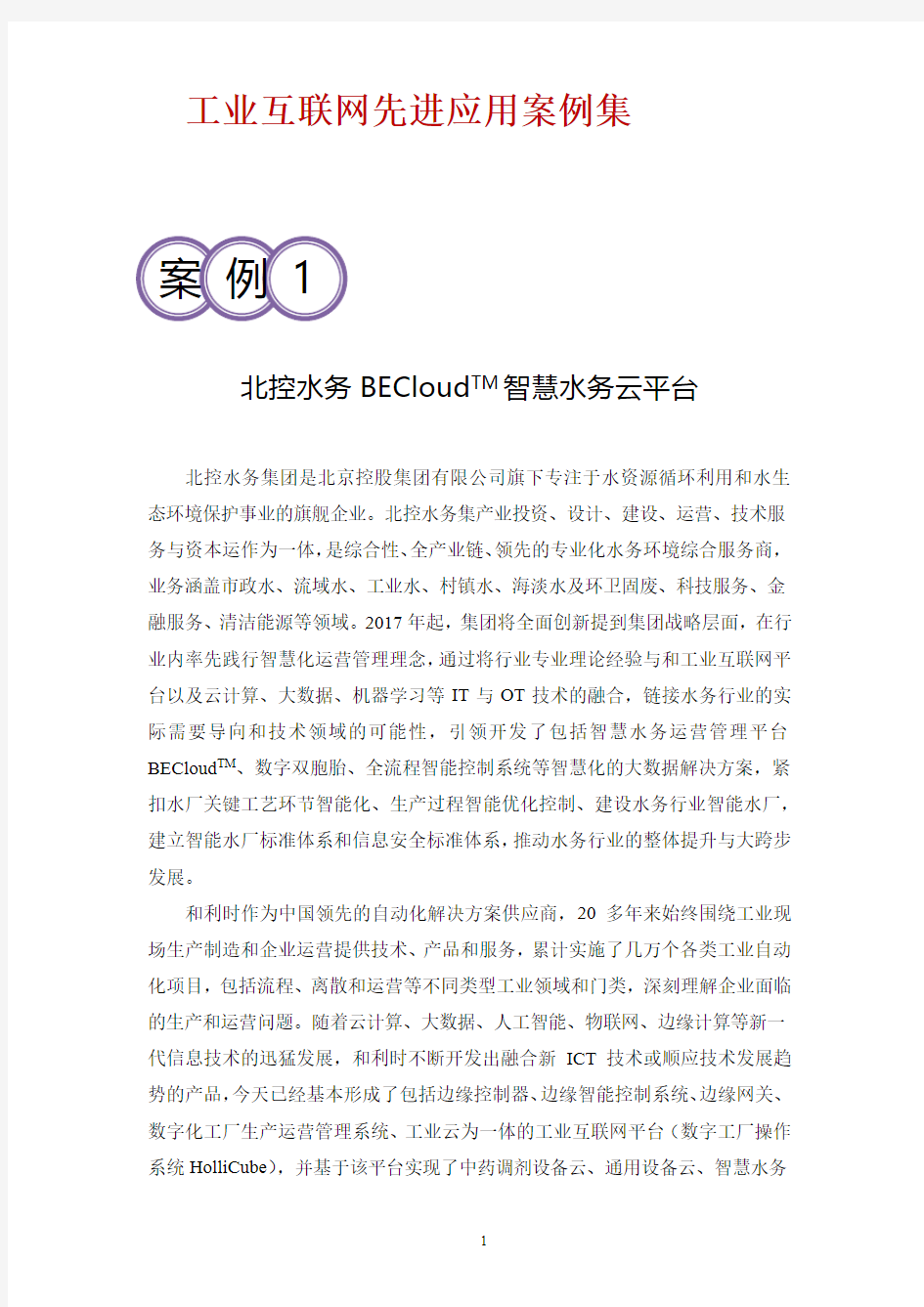 BECloud智慧水务云平台方案