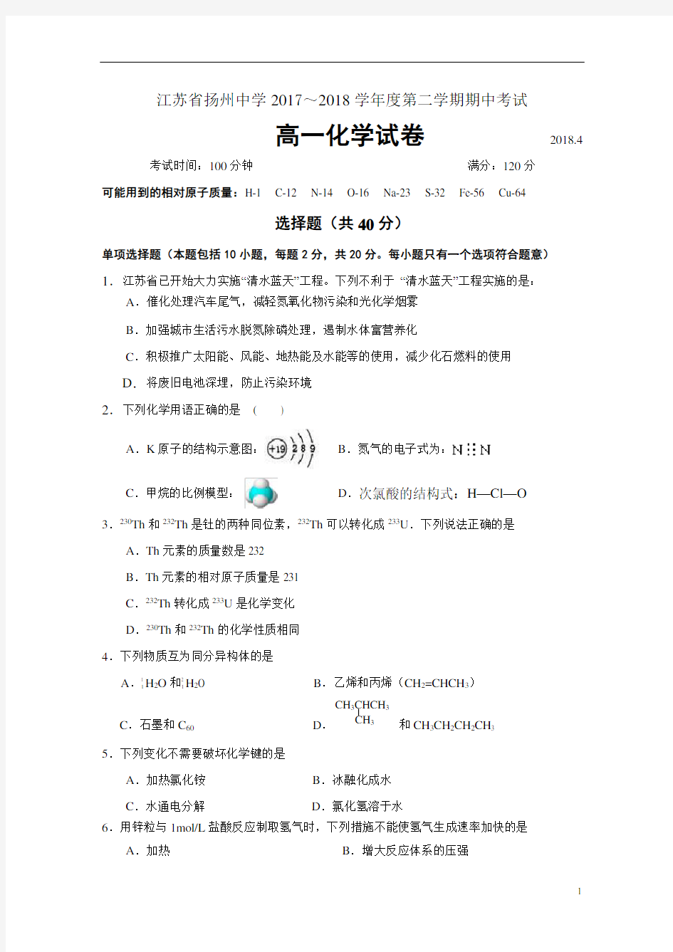 江苏省扬州中学2017-2018学年高一下学期期中考试化学