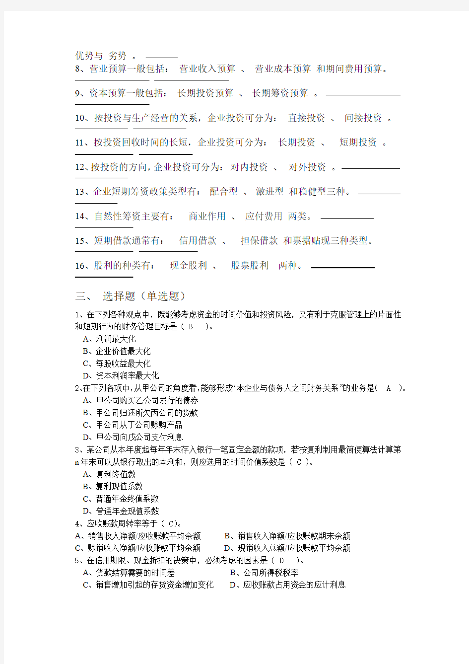 财务管理试题库答案最终版