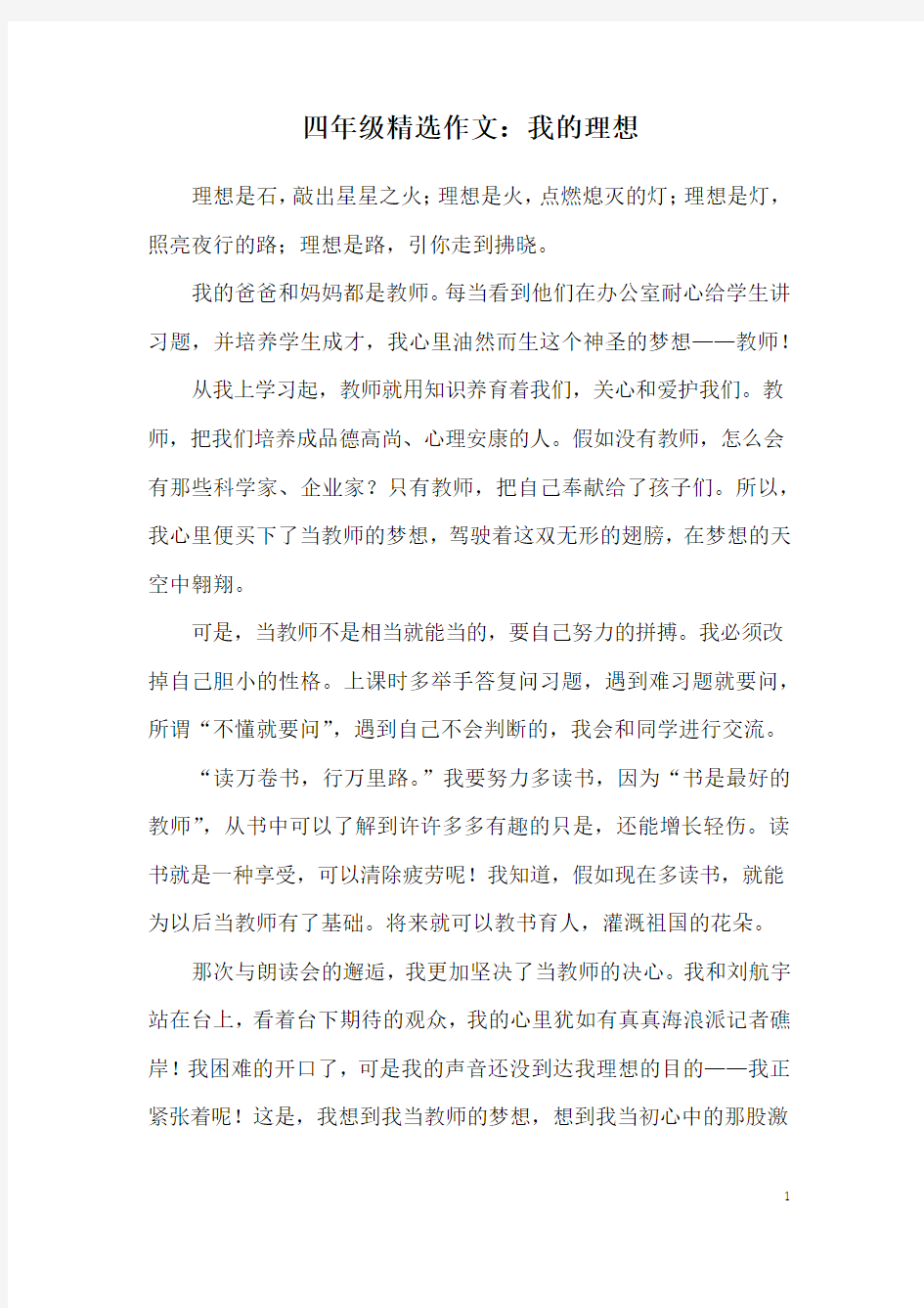 四年级精选作文：我的理想