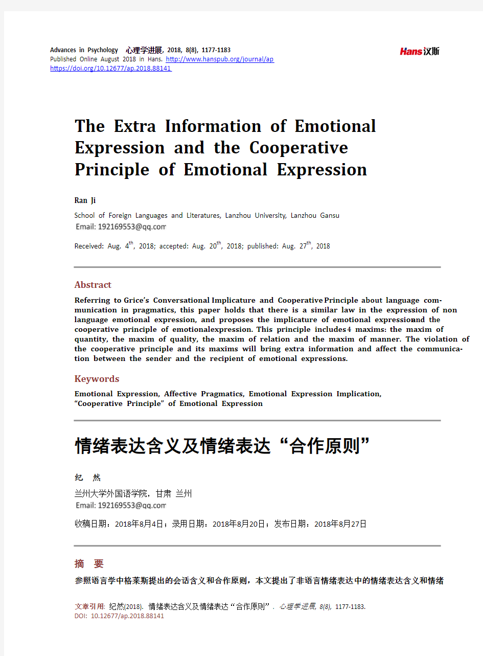 情绪表达含义及情绪表达“合作原则”
