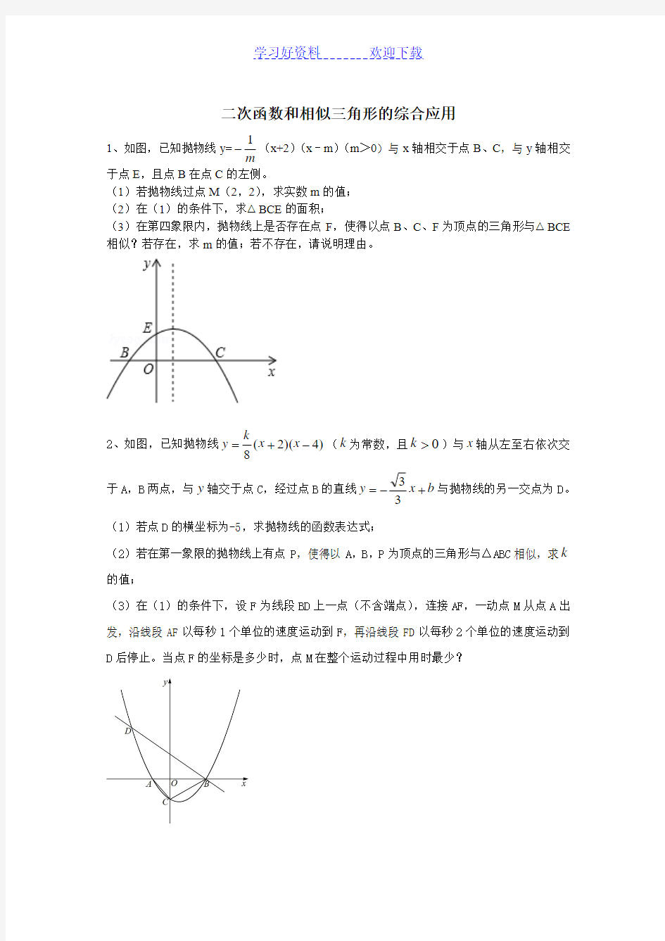 二次函数和相似三角形的综合应用