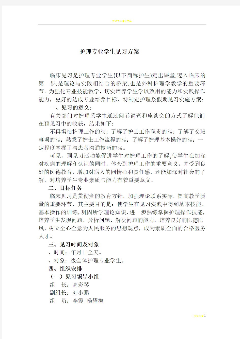 护理专业学生见习方案