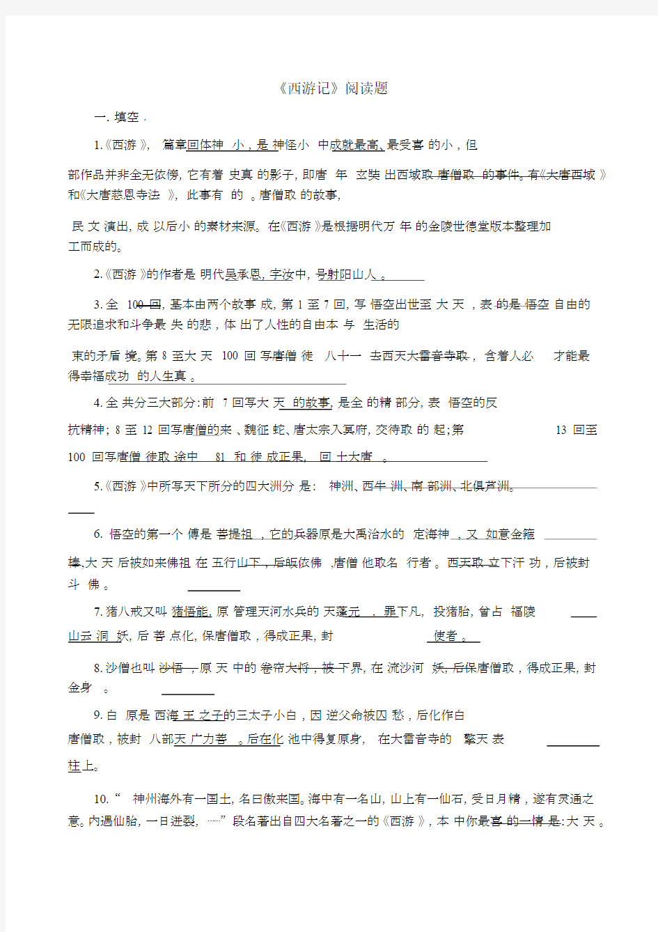 (完整word版)西游记练习题及答案.docx