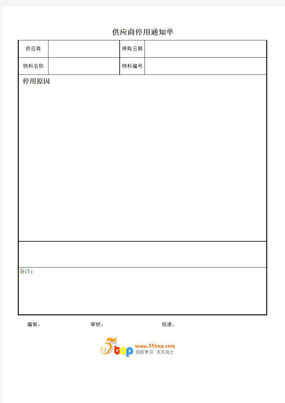供应商停用通知单