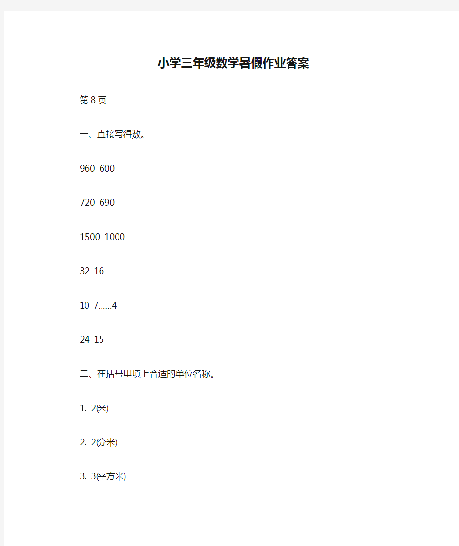 小学三年级数学暑假作业答案