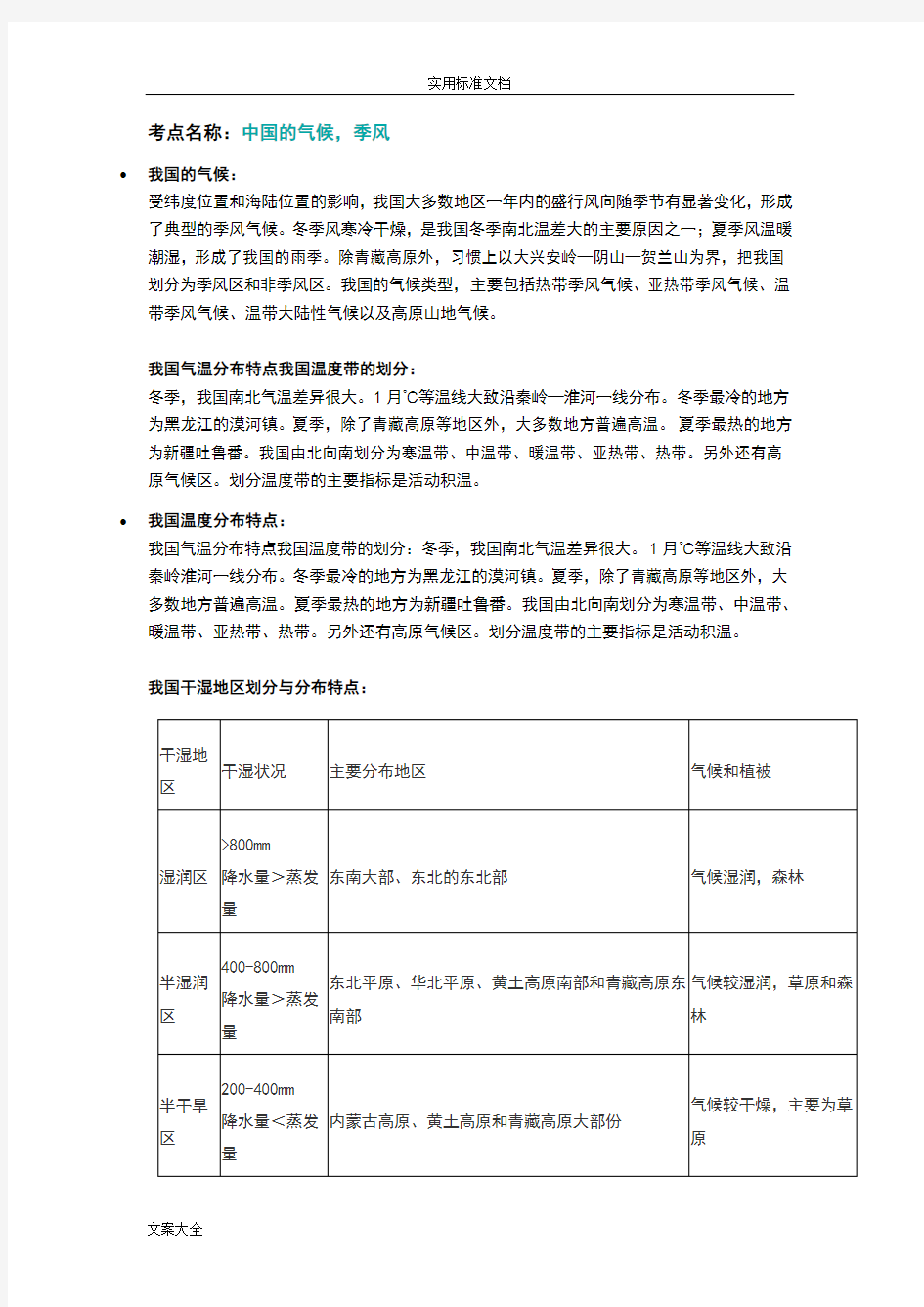 我国季风气候特点