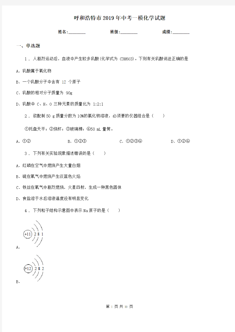 呼和浩特市2019年中考一模化学试题