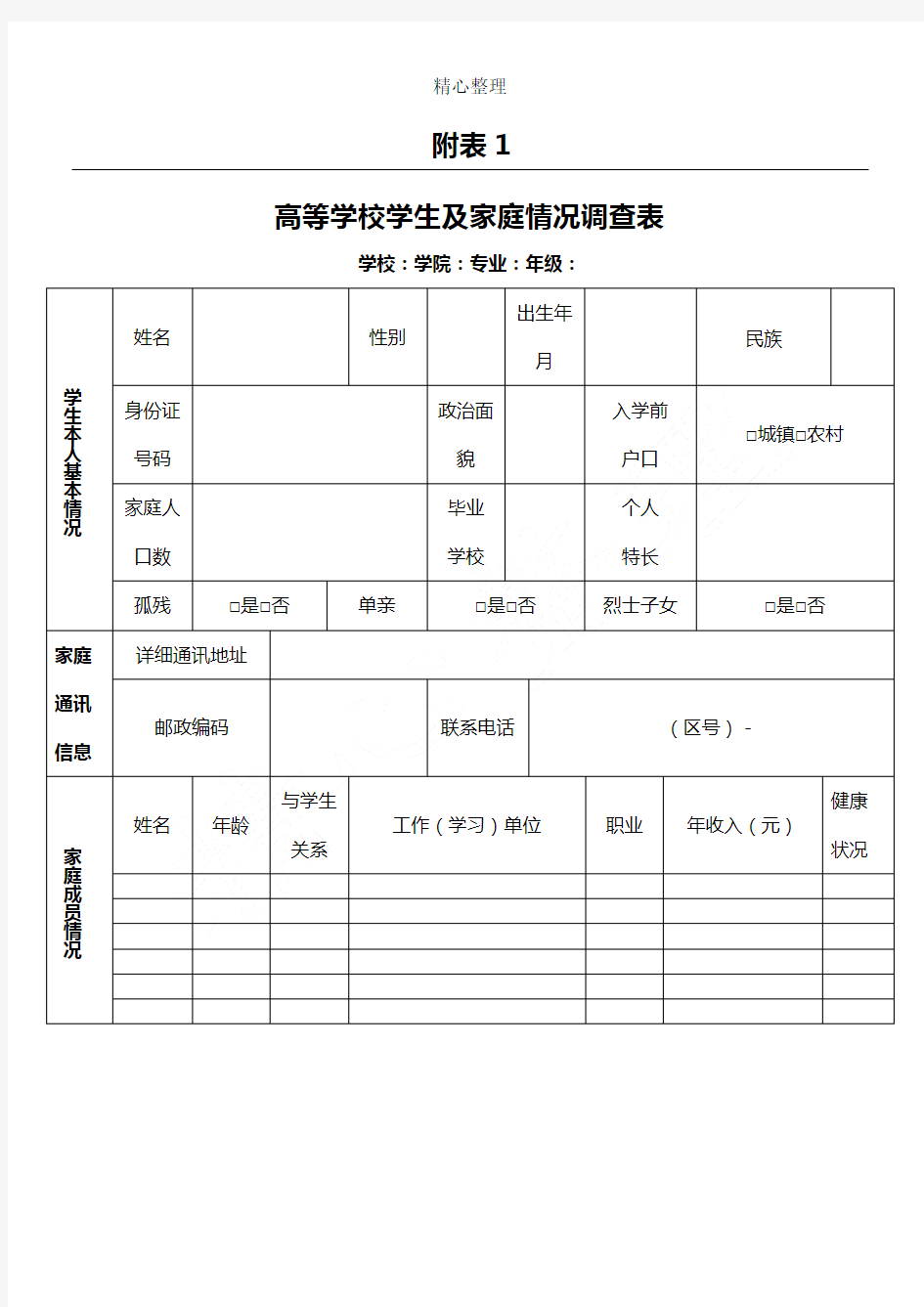 家庭经济困难学生认定申请表格模板