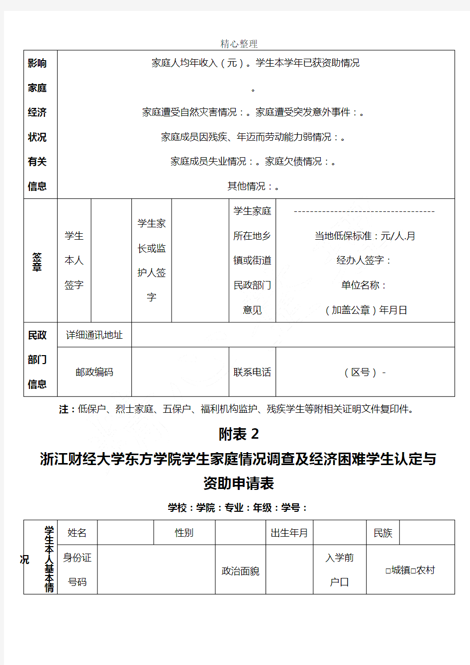 家庭经济困难学生认定申请表格模板