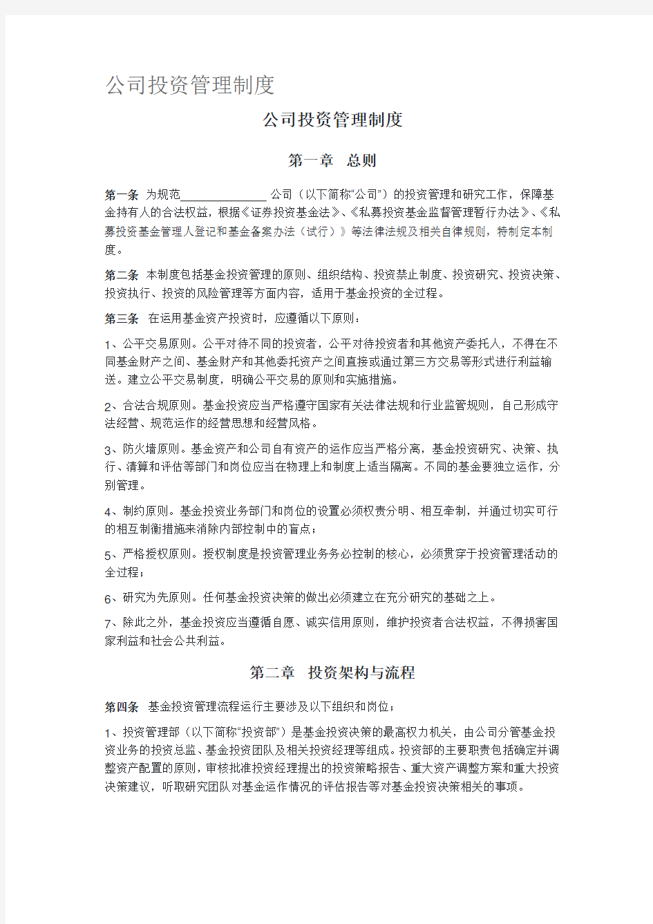 公司投资管理制度